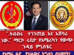 “…ትብብሩ ተገንጣይ እና አሸባሪ ነው…” ማርኮ ሩቢዮ የአሜሪካን የውጭ ጉዳይ ሚኒስቴር