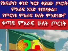 የአፍሪካን ቀንድ ካርታ ቀያሪው ጦርነት በ12ኛ ቀኑ የጦርነቱ የመጀመሪያው ክፍል ምእራፍ አንድ ተጠናቋል!